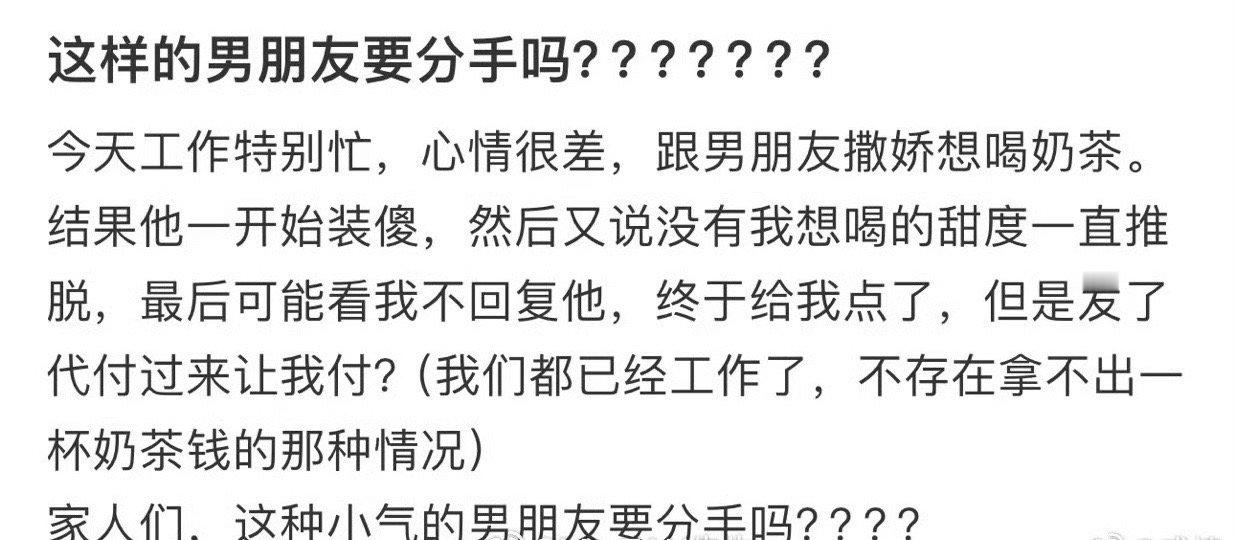 这样的男朋友要分手吗？？？​[裂开]​​​