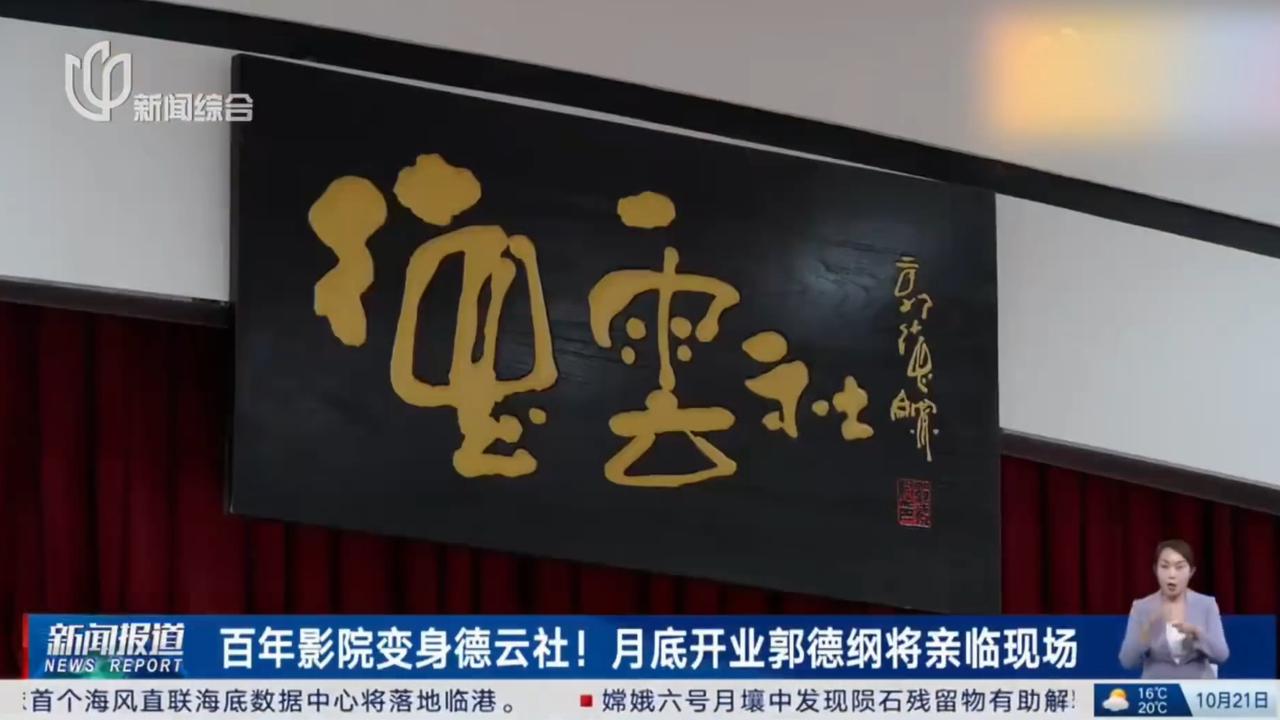 上海德云社月底开业，郭德纲将亲临！上海新闻综合频道用两分钟十五秒的时间，搬到了上