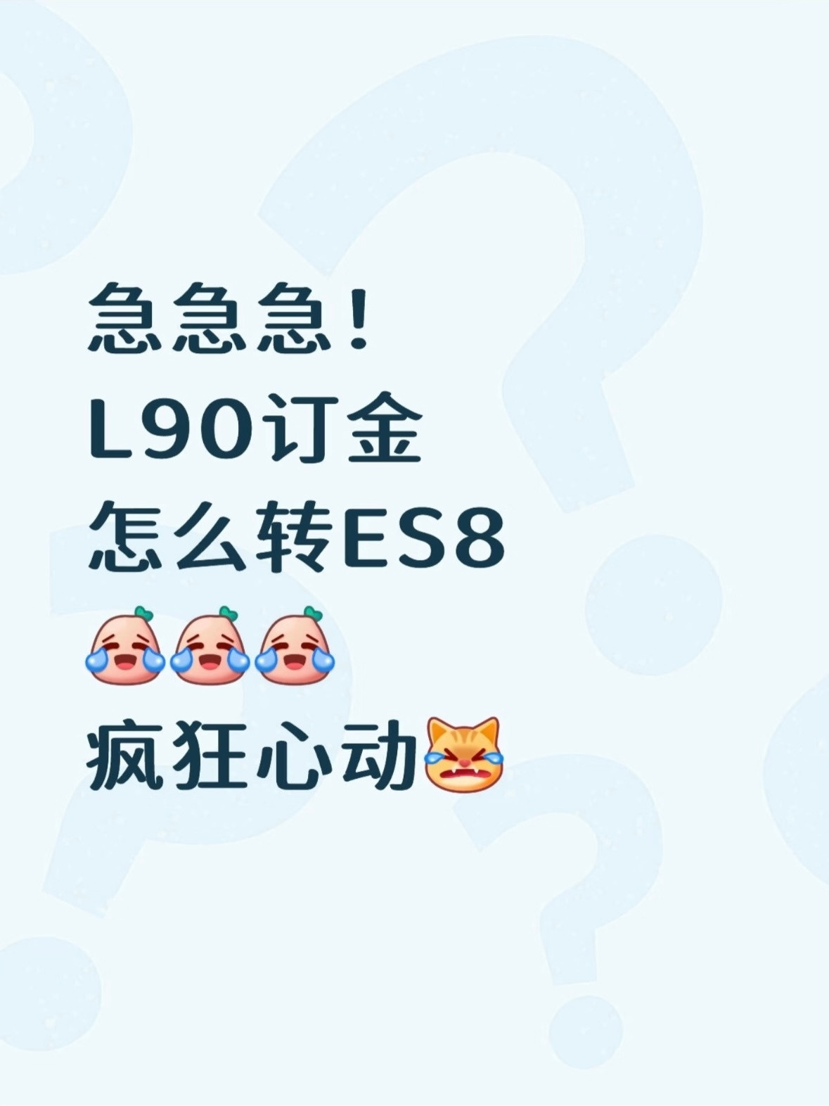 L90车主后悔了，想把定金改成ES8，真爆了～那问题来了，新ES6来了，会不会E