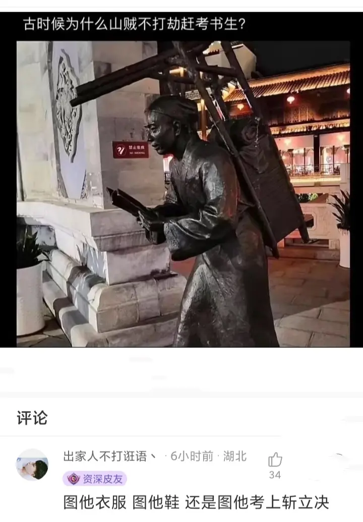 古时候为什么山贼不打劫赶考书生？