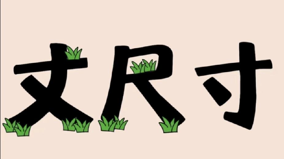 看图猜成语：丈尺长草，寸却光秃秃，你猜？