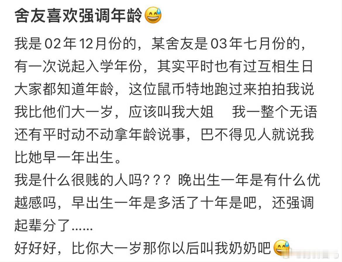 舍友总喜欢强调自己的年龄