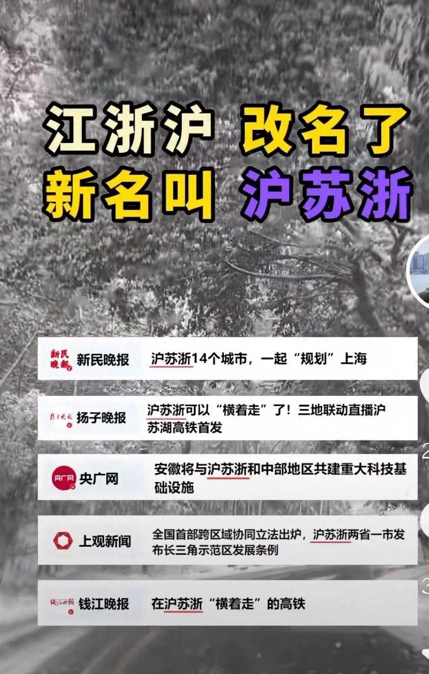 “江浙沪”变“沪苏浙”了[吃瓜]​​​