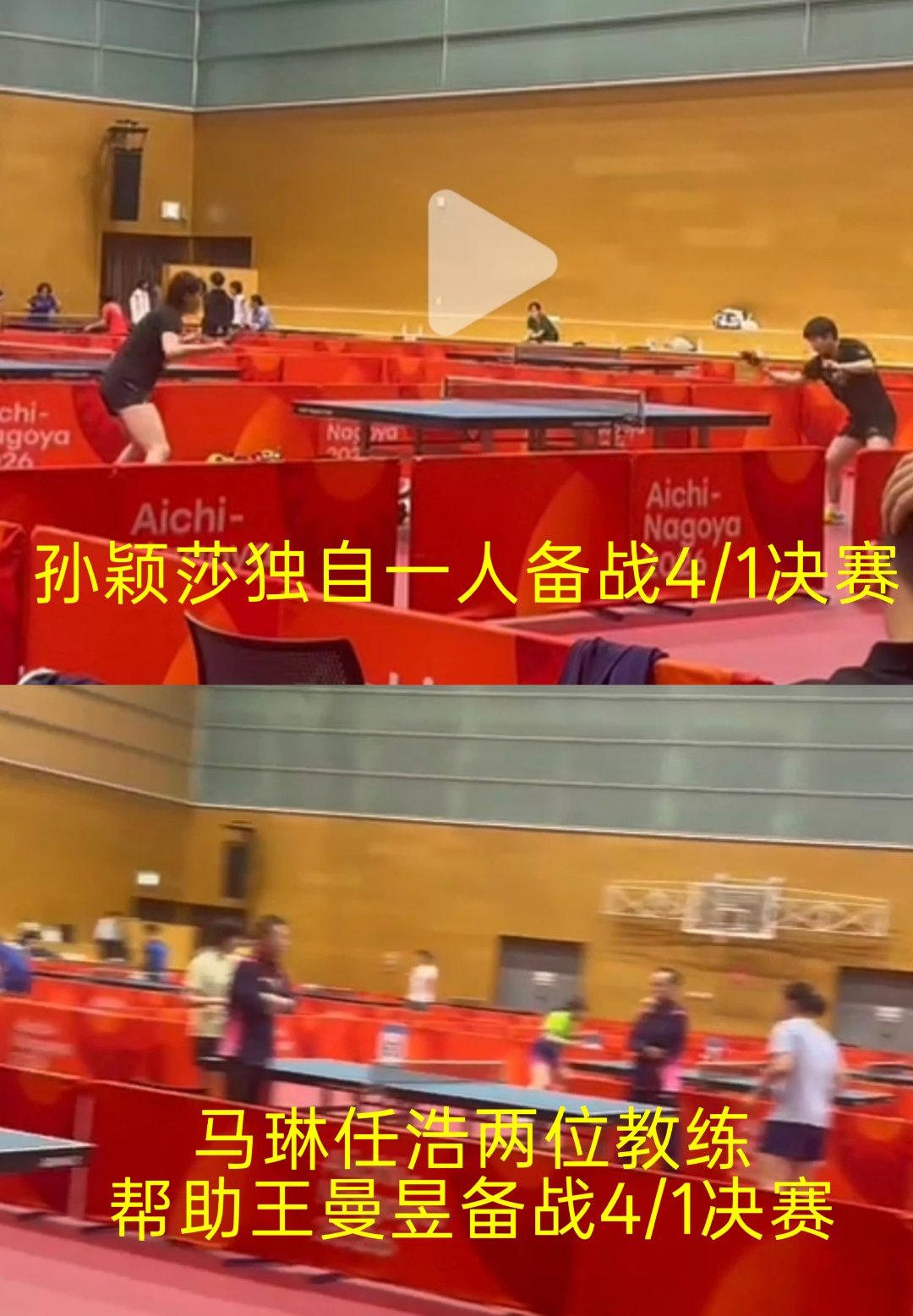 #孙颖莎获胜后仰天长叹#看了4/1决赛赛前的备战训练，孙颖莎独自一人备战，同样是中国队的队友，霸占了