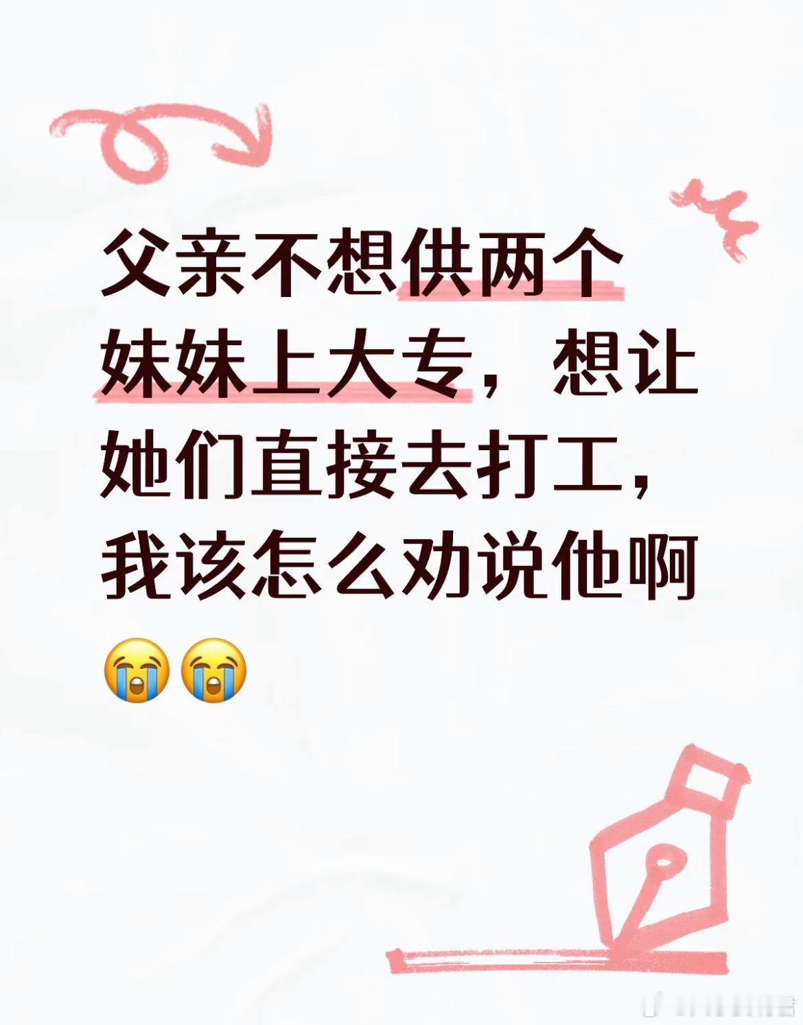 父亲不想供两个妹妹上大专，想让她们直接去打工，我该怎么劝说他啊