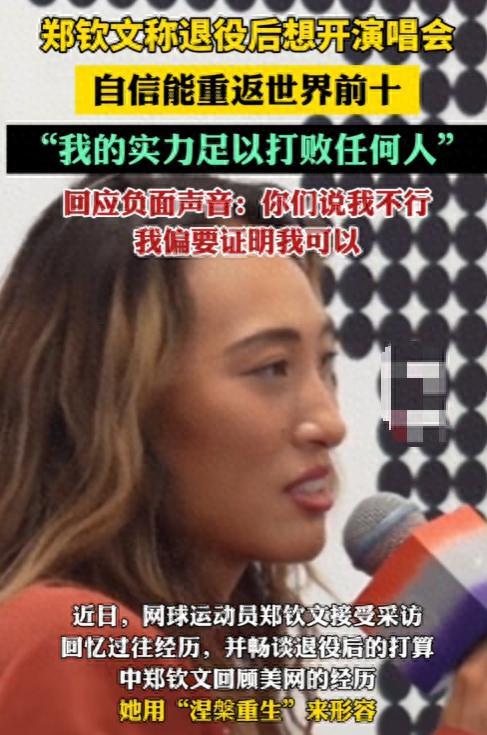 没想到，人民日报刚高调郑钦文官宣，竟在中国掀起这么大后劲🐰10月11日