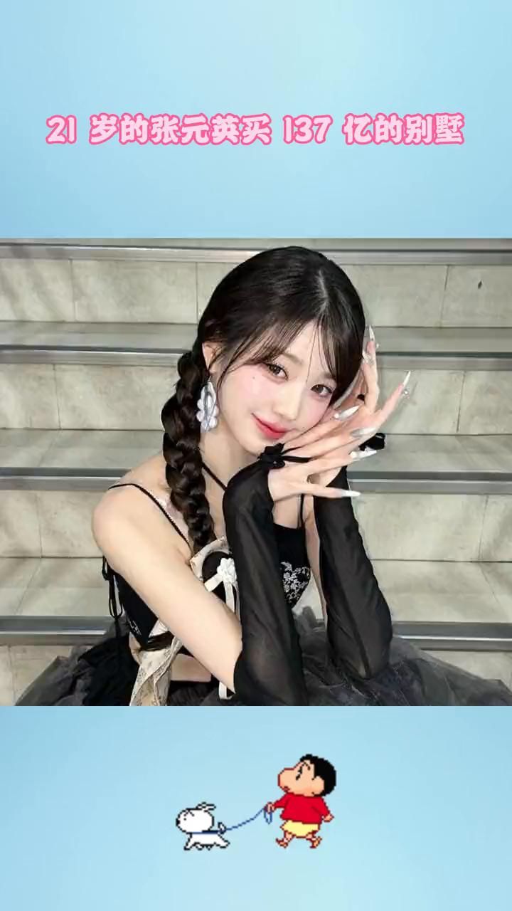 21岁的张元英买137亿的别墅。21岁的你还在为生计打拼时，张元英已经用全款拿