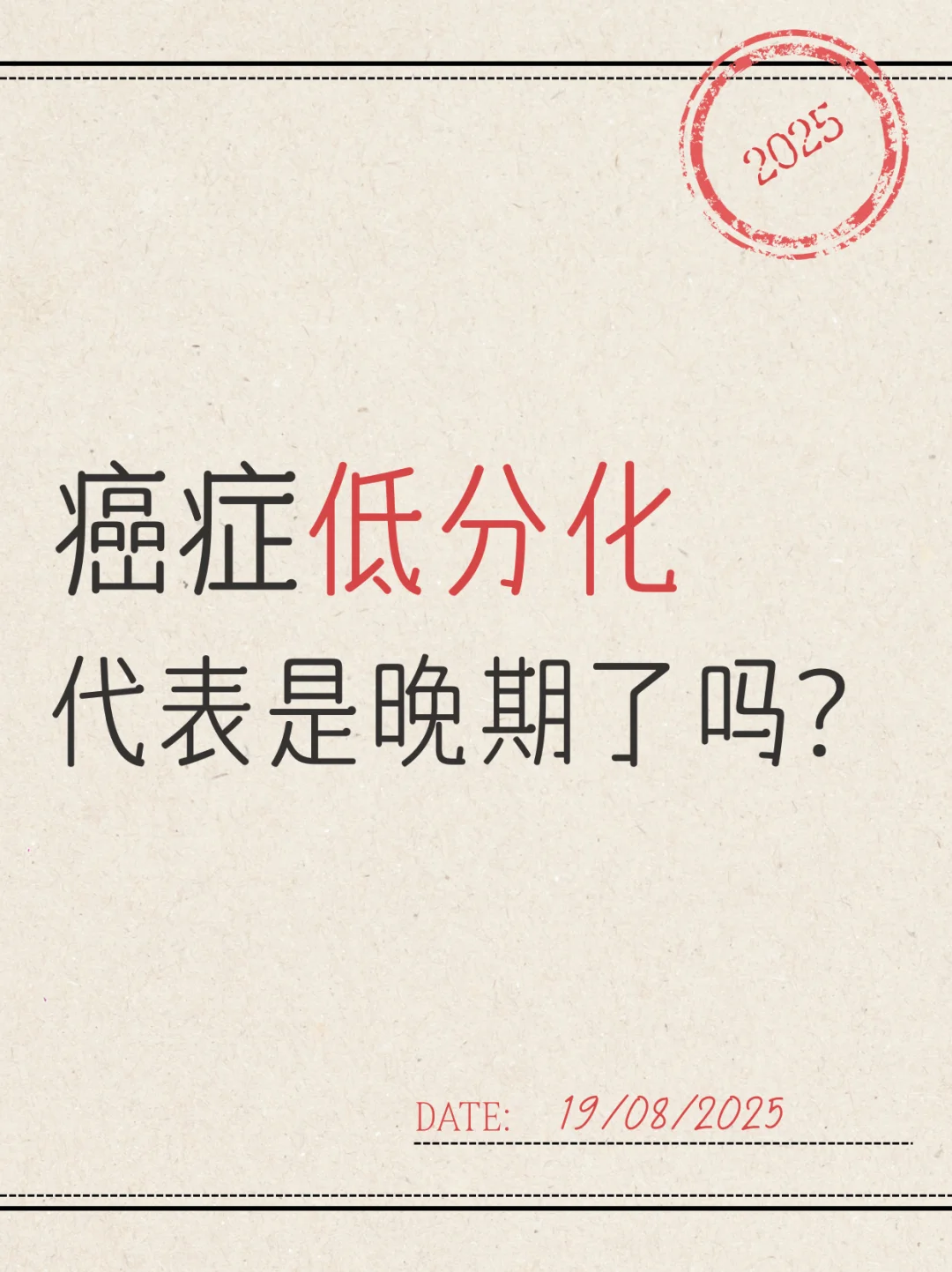 癌症低分化是到晚期了吗？