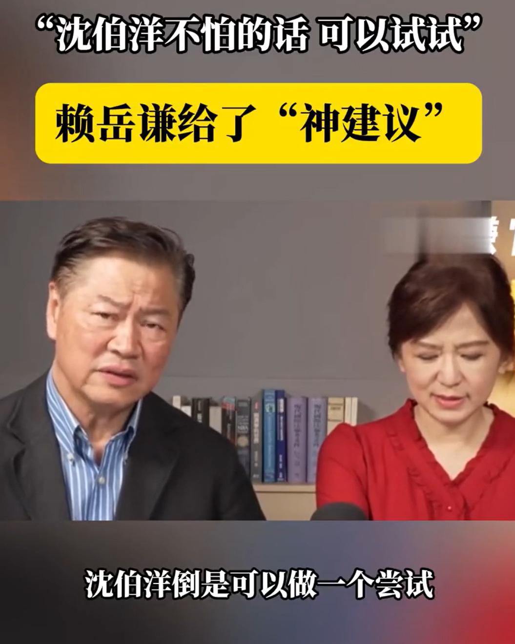 赖岳谦说的没错，沈伯洋如果真的“勇敢”，那就走出舒适区，去其他地方转转。赖岳