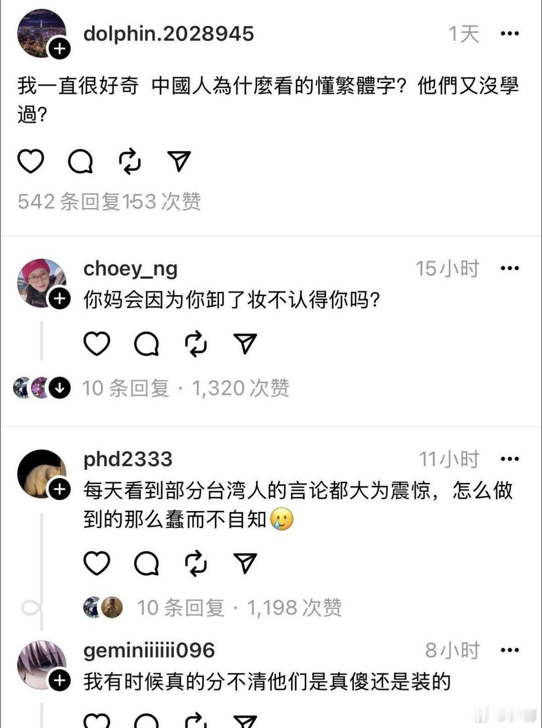 “你妈会因为你卸了妆不认得你吗？”你就是化成灰，台湾也是中国的！！