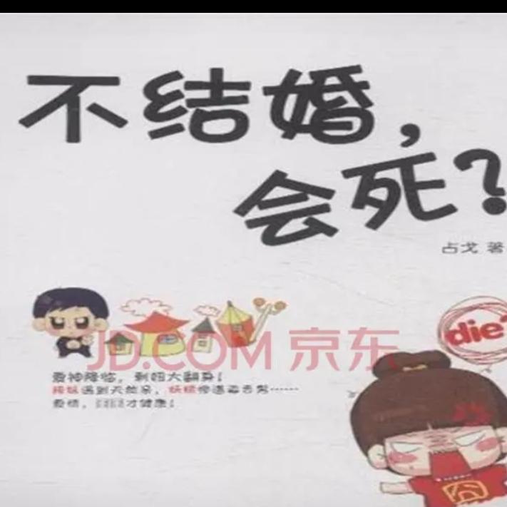 一个成熟男士的自白:我为什么不结婚？笔者一个同学的儿子已经30岁，论形象也不差