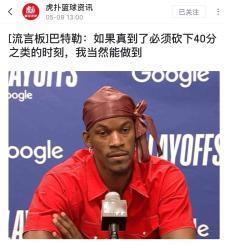 G3结束，巴特勒：如果需要砍40分，我会做到！G4：巴特勒全场9投5中，拿到1