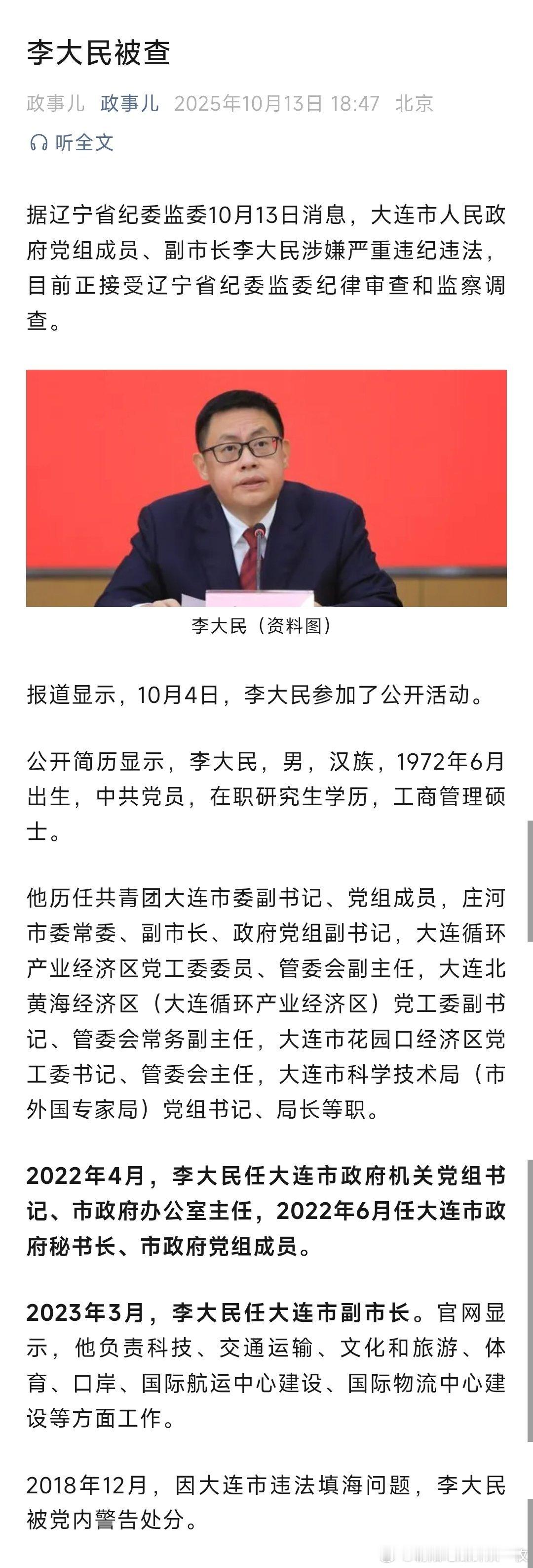 据辽宁省纪委监委10月13日消息，大连市人民政府党组成员、副市长李大民涉嫌严重违