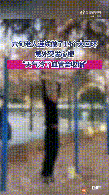 北京一位六旬老人经常到公园锻炼身体，但他选择的项目都需要耗费很大的体力，一次在单