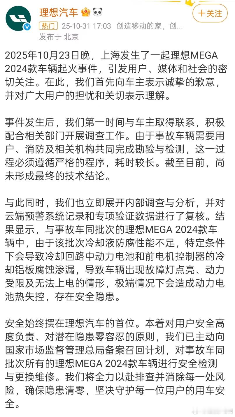 理想就车辆起火道歉理想对于上次MEGA自燃事故的回应还是很及时的，并没有藏着掖着