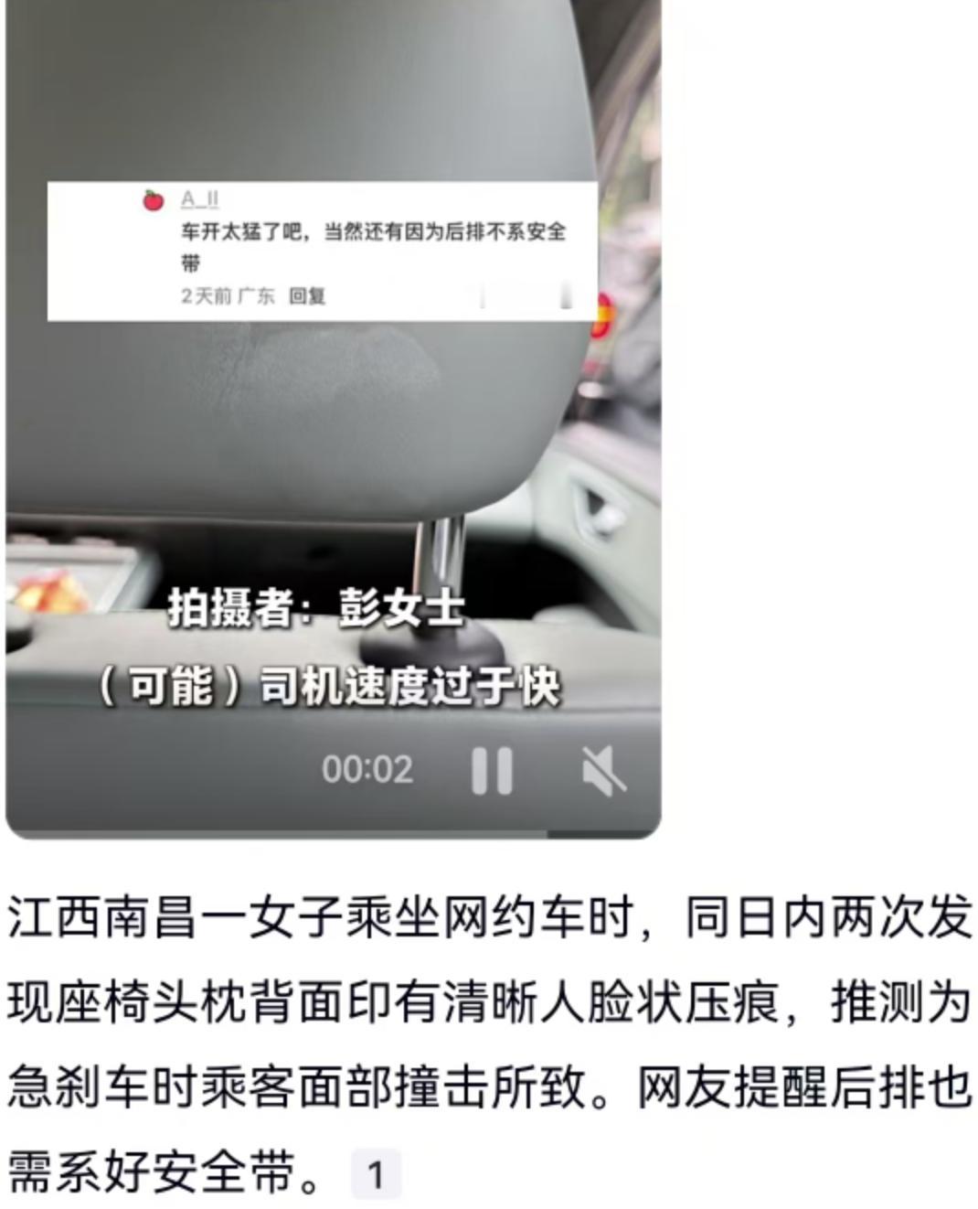 江西南昌的网约车座椅上，惊现清晰的人脸压痕！近日，南昌一女子在同一天内乘坐网约车