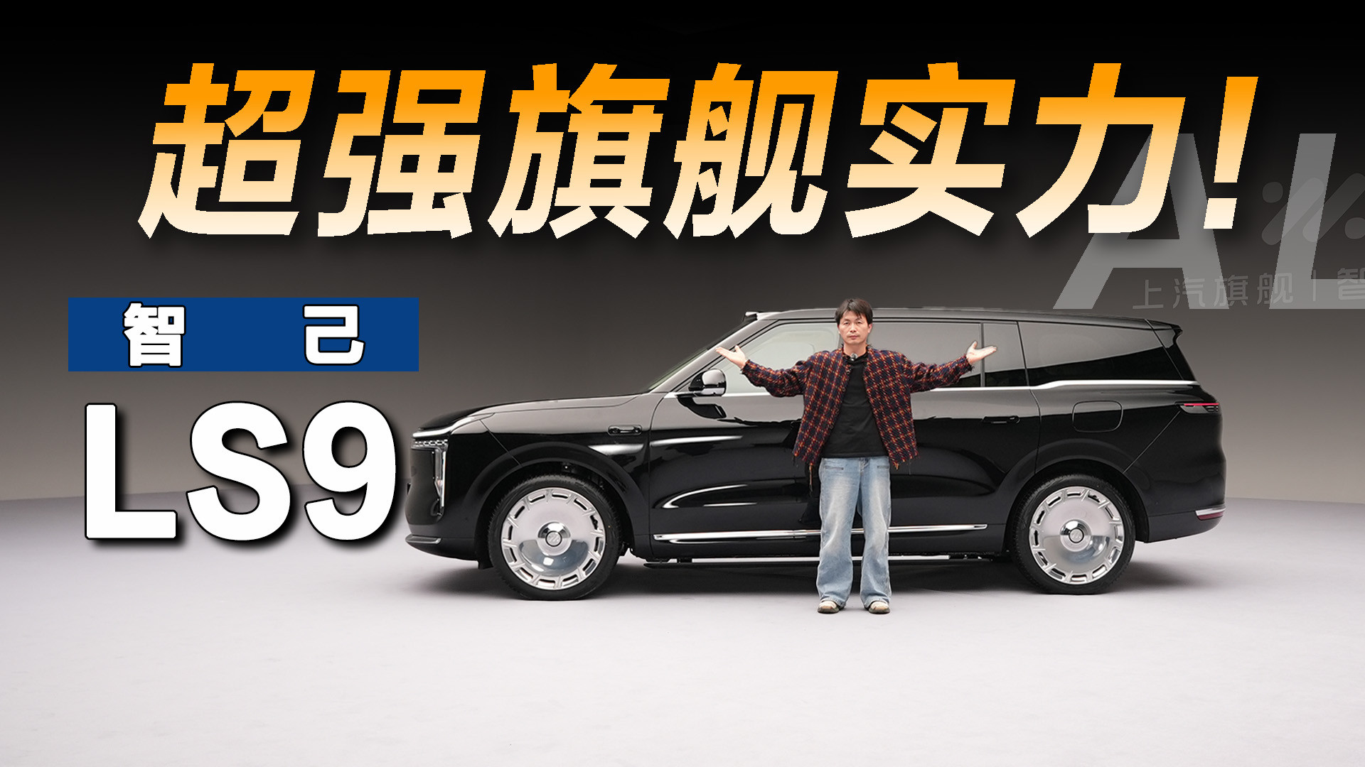 智己LS9:实力与创意并存的智能新标杆
