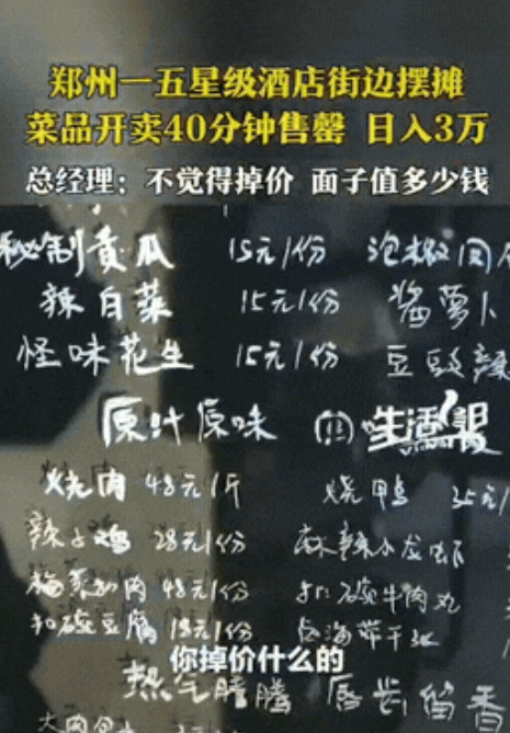 河南郑州，一家5星级酒店快要倒闭了。总经理灵机一动，竟带着自己的大厨出去摆摊，不