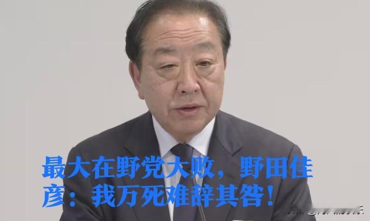 最大在野党大败，野田佳彦：我万死难辞其咎！据外媒NHK新闻报道，当地时