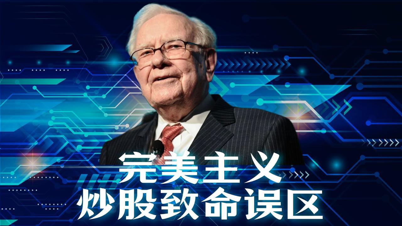 完美主义是炒股的致命误区2026年炒股，完美主义是致命误区。以今