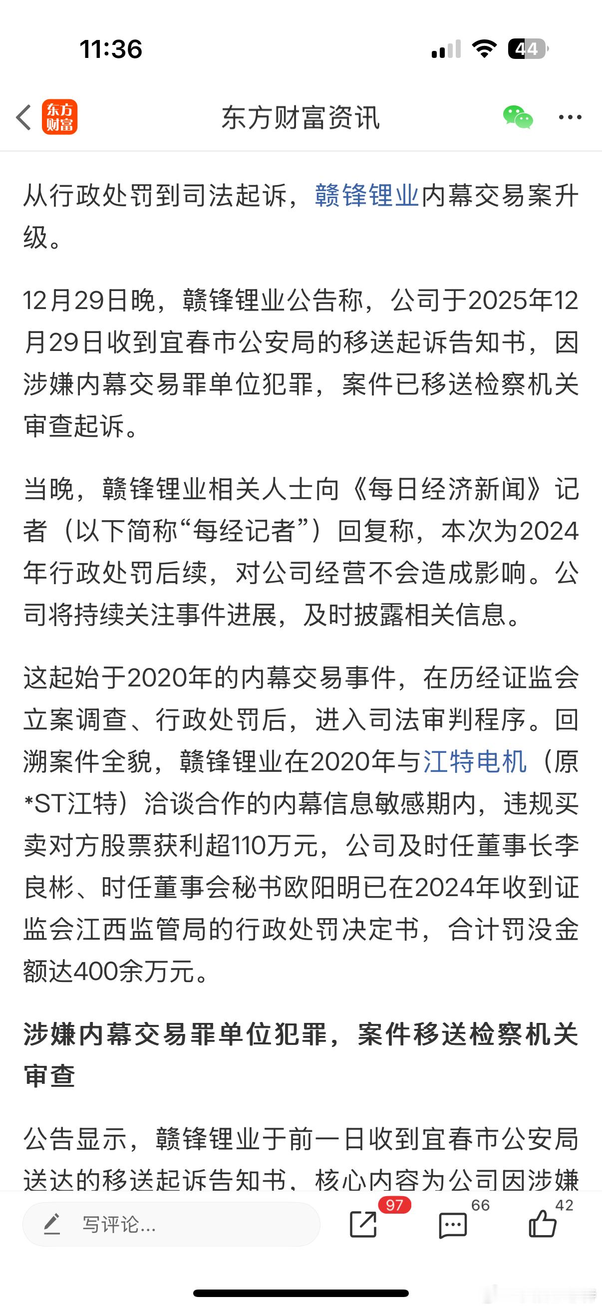 赣锋锂业因2020年内幕交易*ST江特股票获利110.53万元，2024年被江西