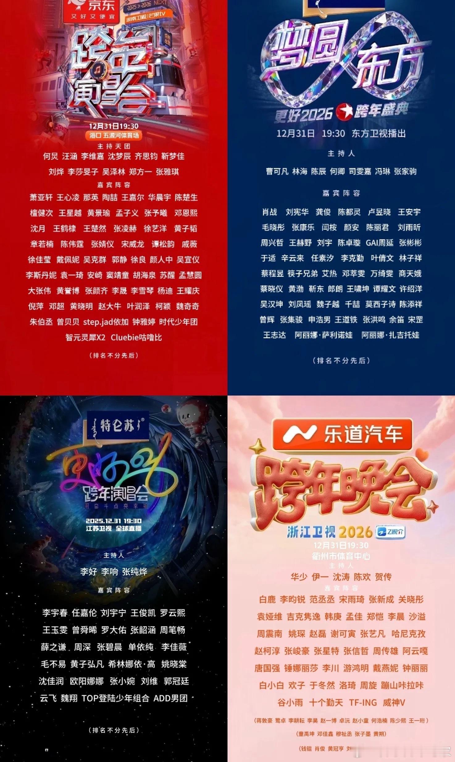 今晚四大卫视跨年晚会，你看那个？跨年晚会节目单