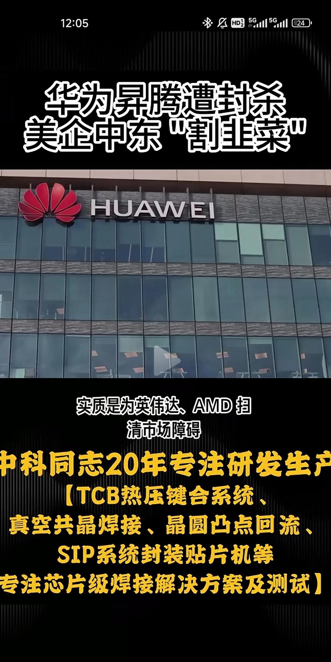 有些媒体号还没有充分认识到问题的严重性，他们觉得美国全球封杀昇腾芯片是为英伟达、