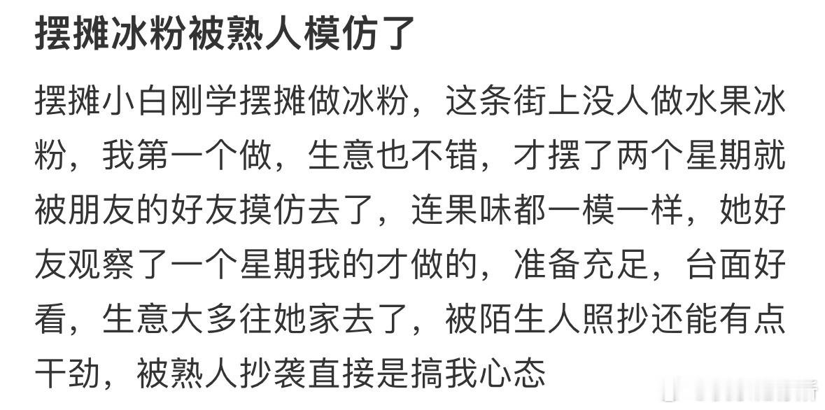 摆摊冰粉被熟人模仿了怎么办​​​