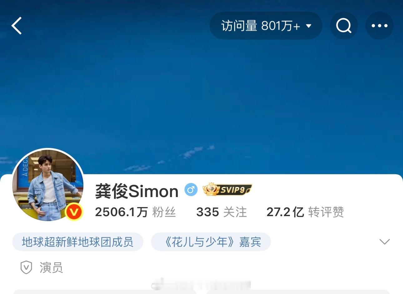 龚俊微博访问量破800万了🔥这个流量​​​