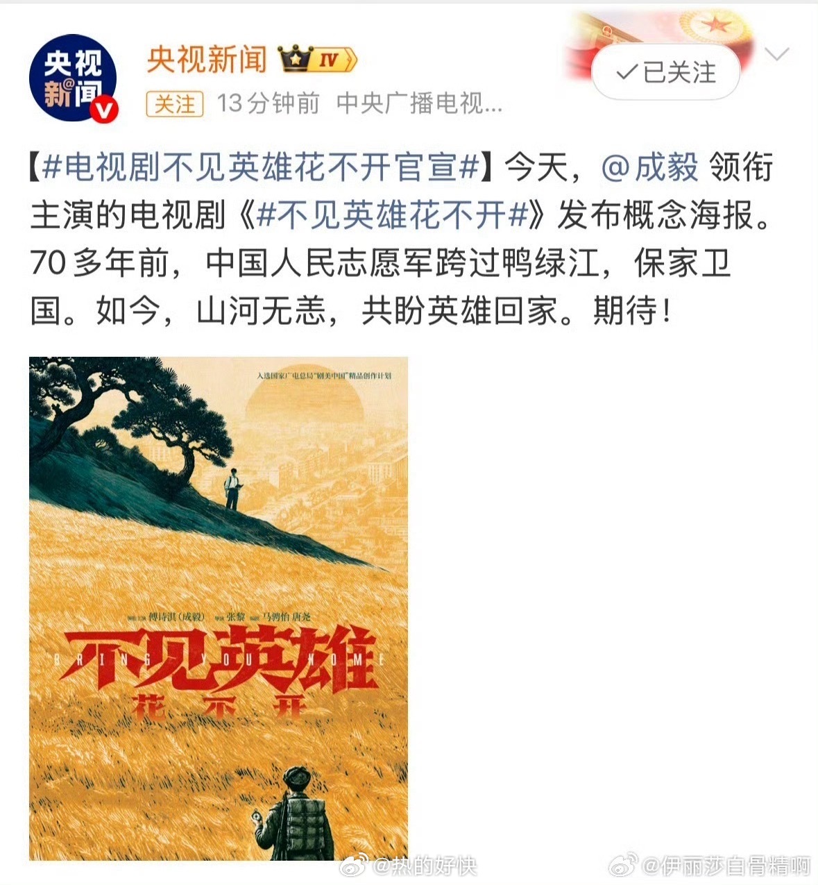 成毅不见英雄花不开top级别的认证领衔主演：傅诗淇（成毅），重点献礼剧唯一领衔