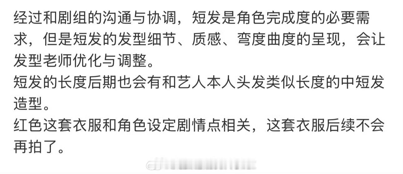 白鹿对接回应了《开到荼蘼》造型问题，短发是剧情需要，后续会继续优化短发造型，红色