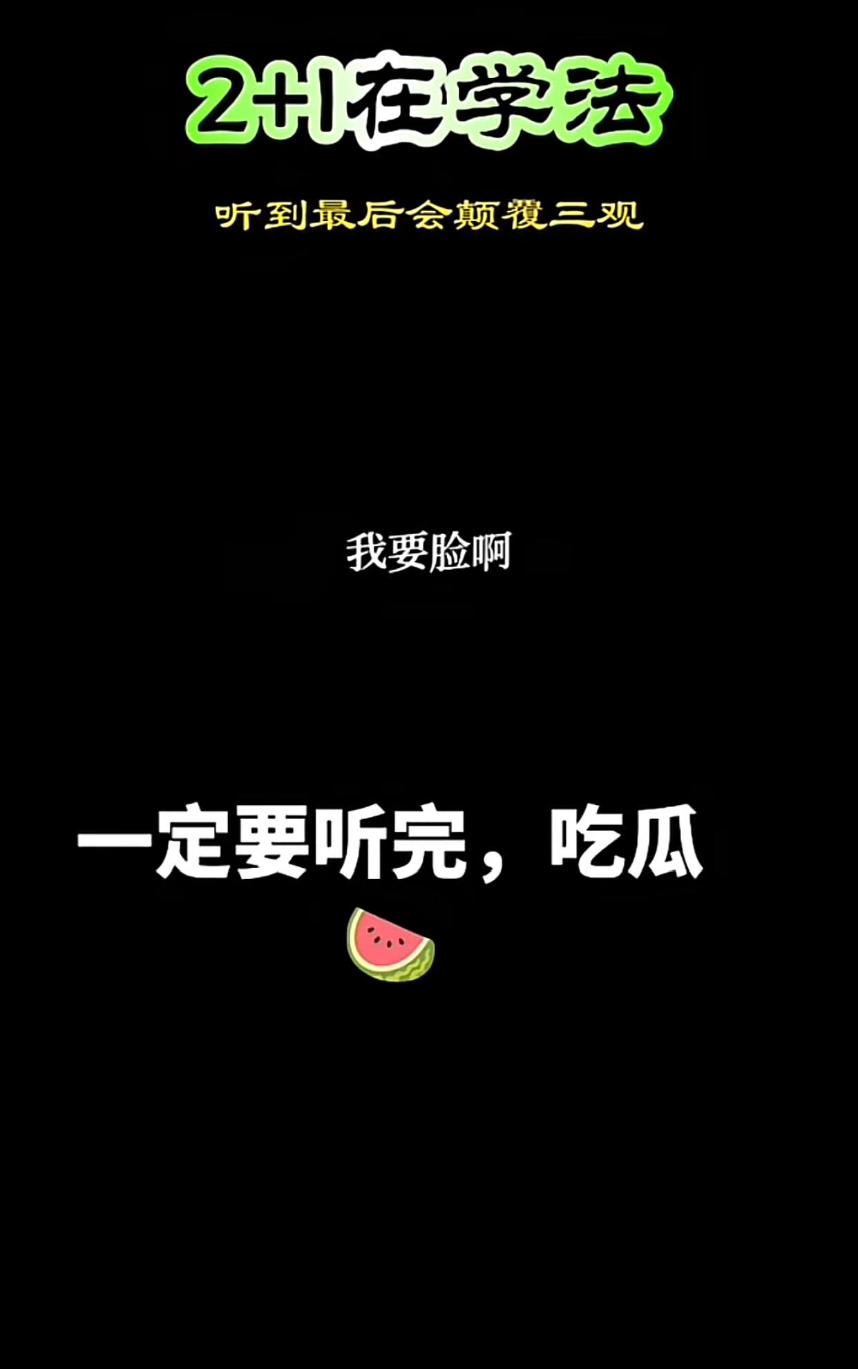 听了一个语音瓜，颠覆三观！一女子咨询如何才能让老公净身出户，两人结婚4年！
