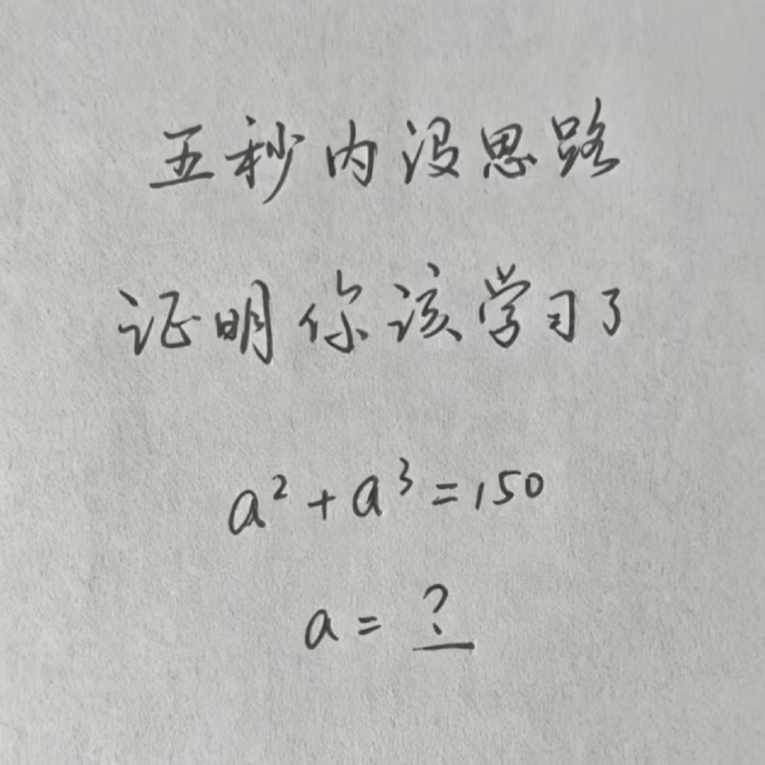 5秒钟没思路？证明你该学习啦！数感好的人，看一眼就知道答案5。数学