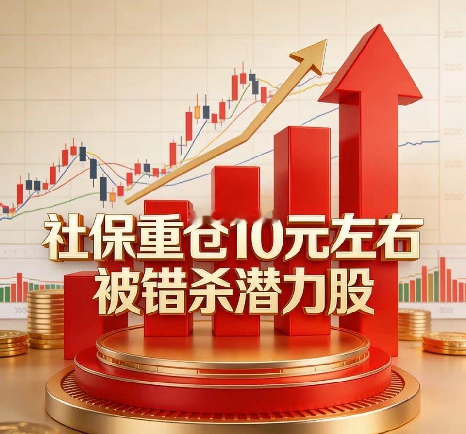 社保重仓10元左右错杀潜力股1. TCL中环（002129）：现价10.57元