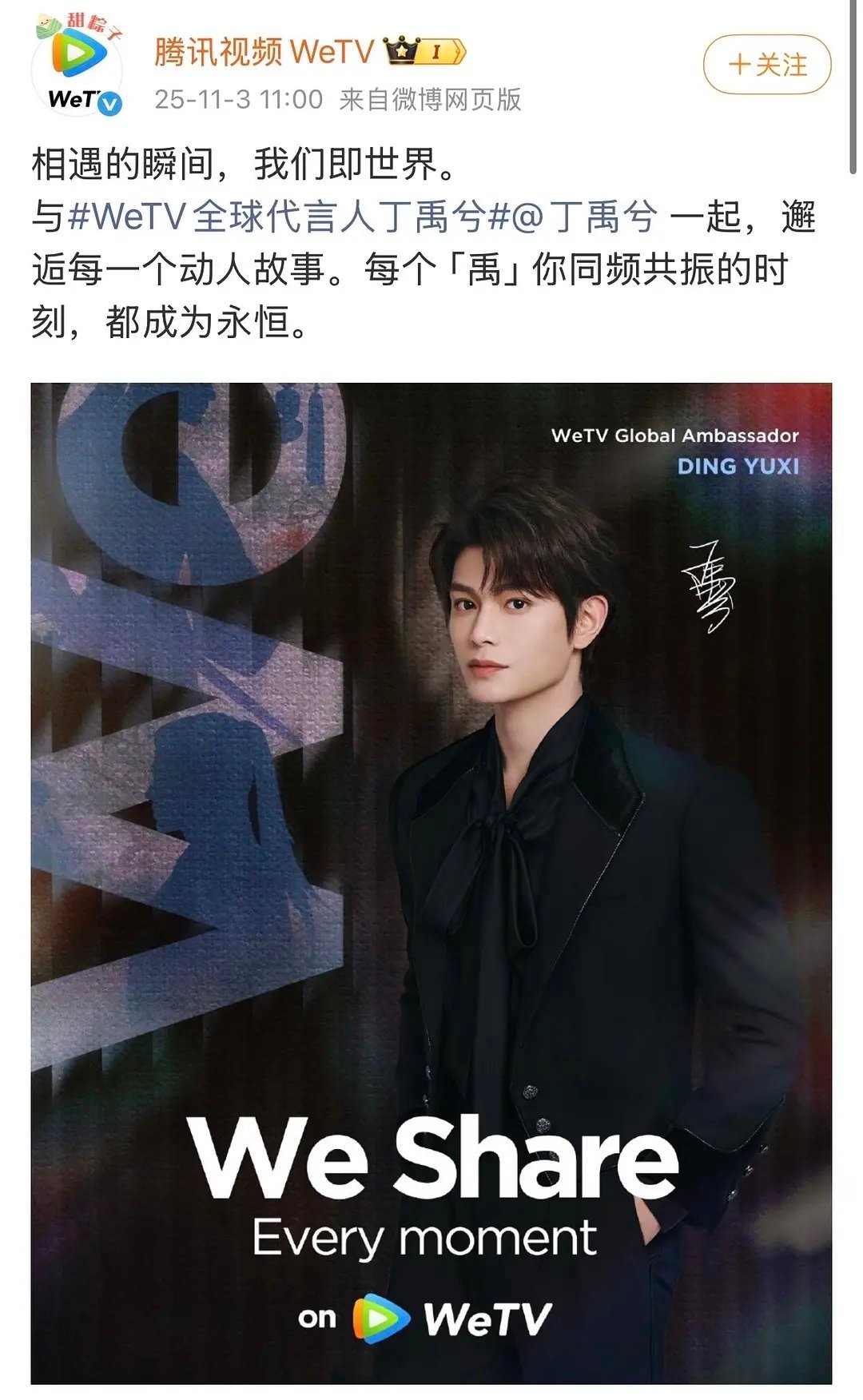 恭喜丁禹兮成为WeTV全球代言人👏​​​