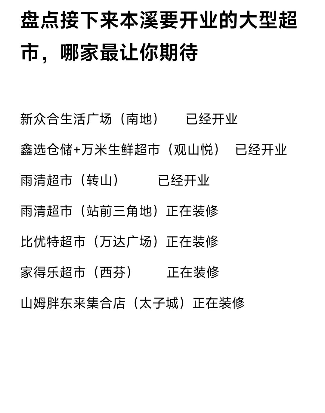 现在本溪有3家大型超市已经开业，有4家超市正在装修中。这样看来春节之前本溪会新增