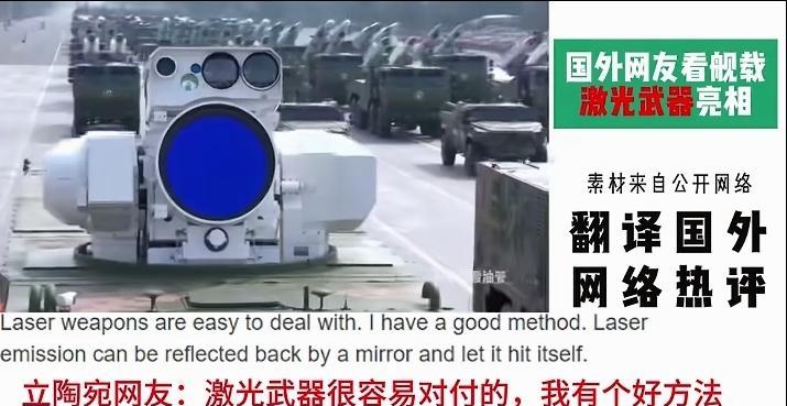 .世界之大真是无奇不有！立陶宛人热议中国激光武器称：中国激光武器很好对付，激光武