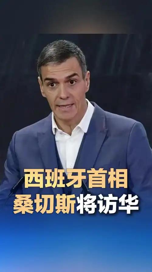 就在刚刚，西班牙首相桑切斯发表声明，4月13日，桑切斯展开访华行程，呼吁