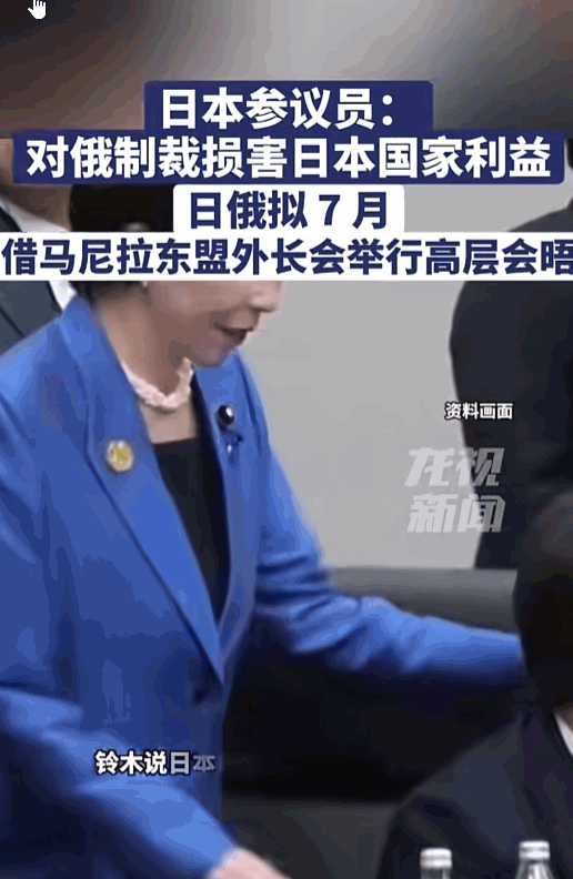 日本议员竟直接在俄罗斯公开拆自家政府的台。新华社莫斯科5月5日消息，正在俄罗斯