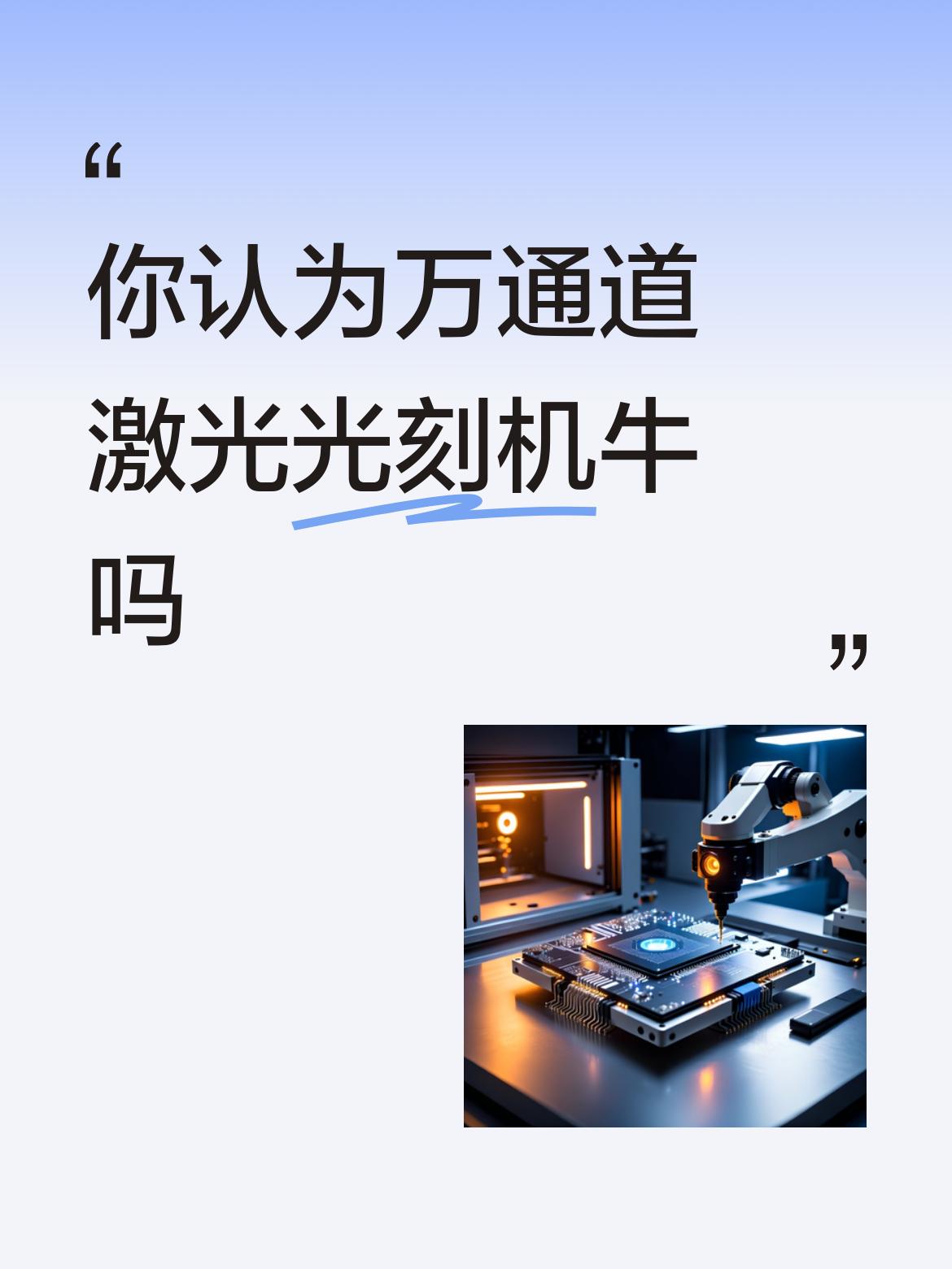 惊爆！我国科技领域再掀革命浪潮，成功实现换道超车，万通道激光光刻机堪称神来之笔！