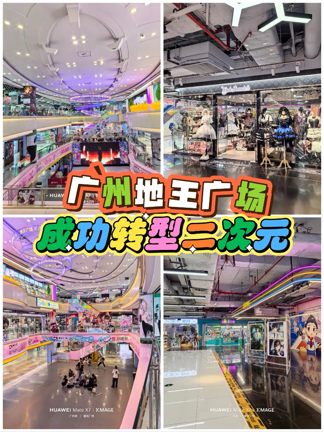 广州地王广场成功转型二次元