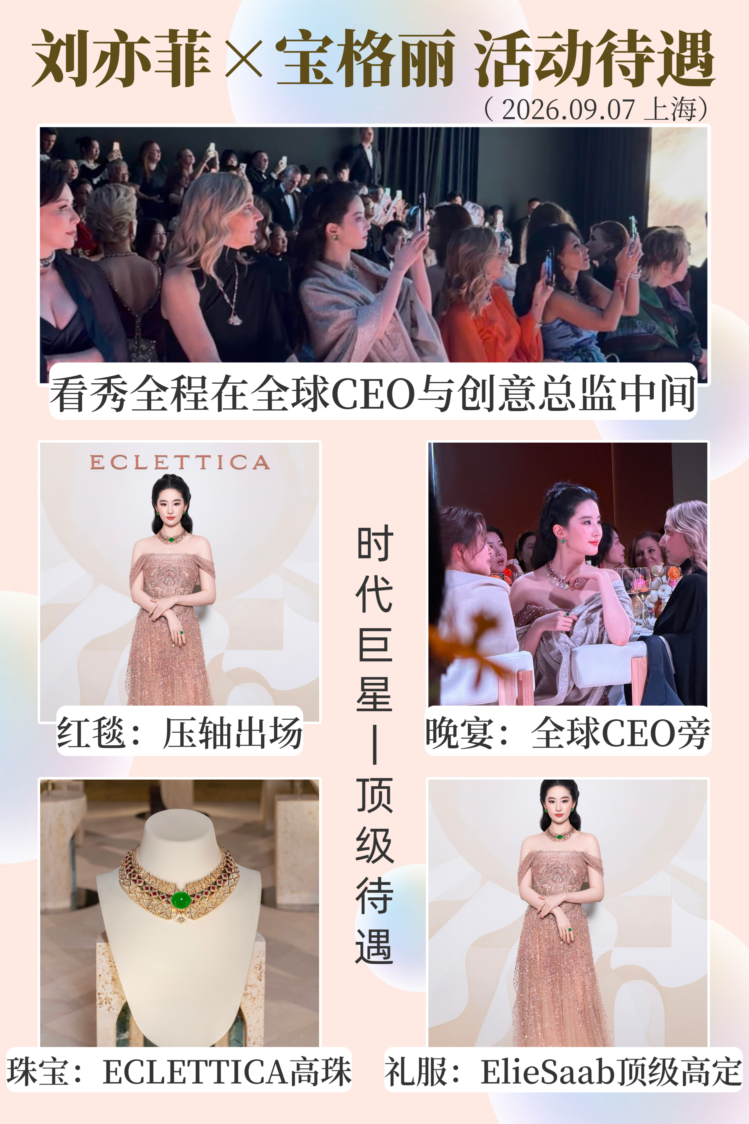刘亦菲宝格丽活动顶级待遇！压轴出场，内场看秀全程坐在全球CEO和创意总监中间，晚