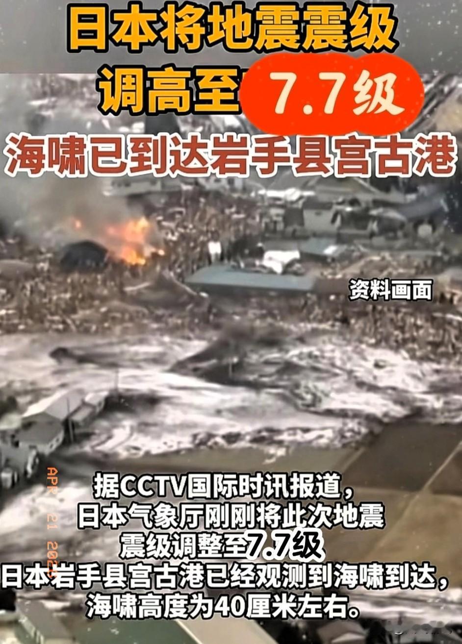 7.5级连夜给改成7.7级，日本这回怕是真要兜不住了!当地时间4月20日下午