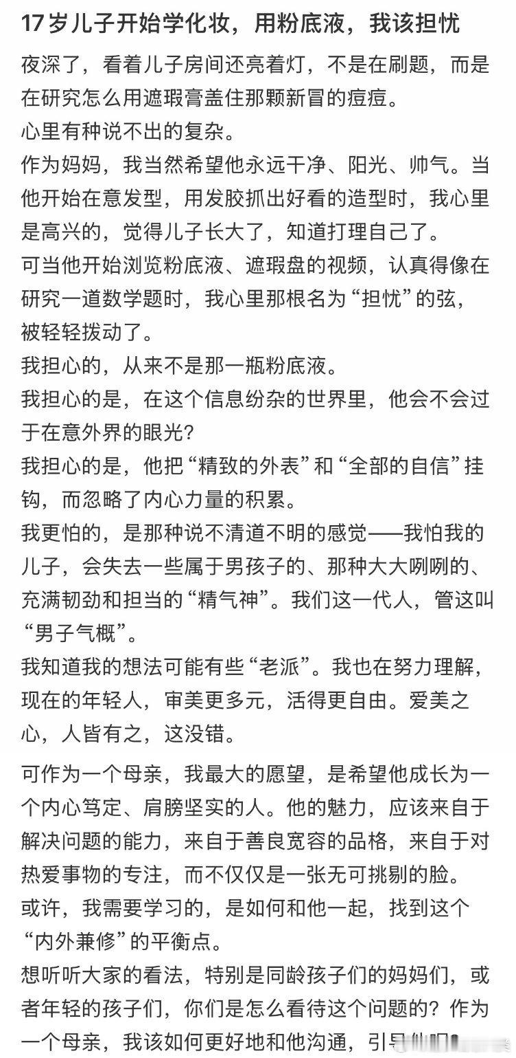 17岁儿子开始学化妆，使用粉底液。