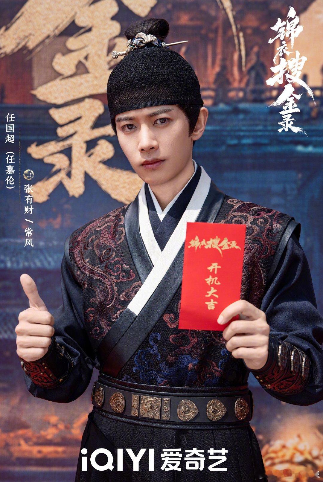 锦衣搜金录开机祝贺任嘉伦新剧开机​​​