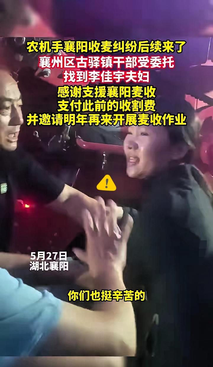 农机手襄阳收麦纠纷后续来了。襄州区古驿镇干部受委托找到李佳宇夫妇，感谢支援襄阳