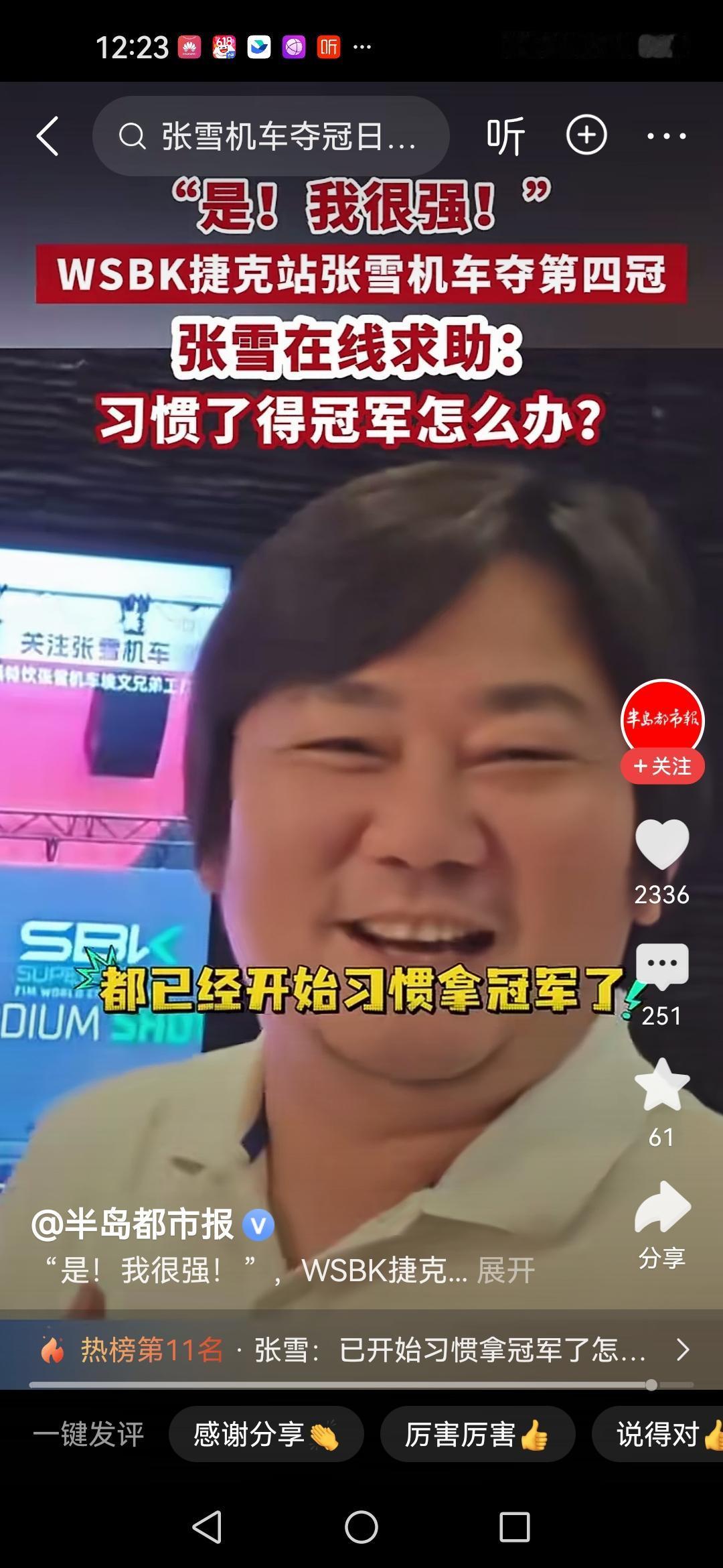 "我已经开始习惯拿冠军了，怎么办？"张雪凡尔赛发言：是，我很强，习惯夺冠了。
