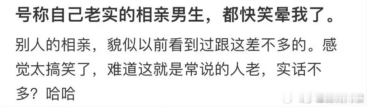 号称自己老实的相亲对象，都快笑晕我了