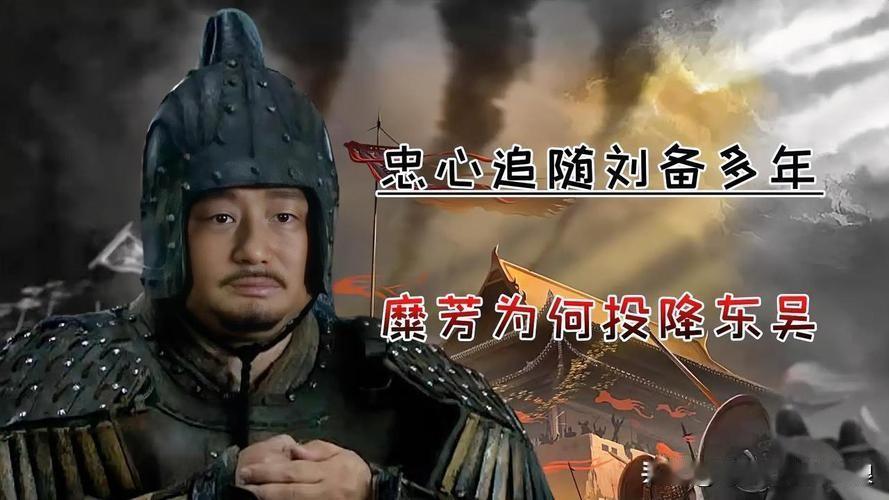 为什么糜芳作为南郡太守，投奔东吴之后，不能再担任一郡太守？因为不配。糜家族长