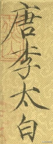 宋徽宗，题《上阳台帖》书法局部放大分享